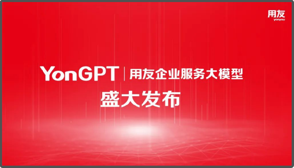 用友发布业界首个企业服务大模型YonGPT