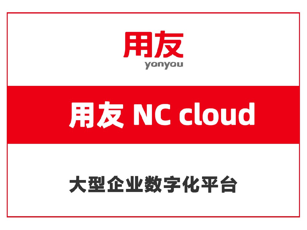 用友 NC cloud