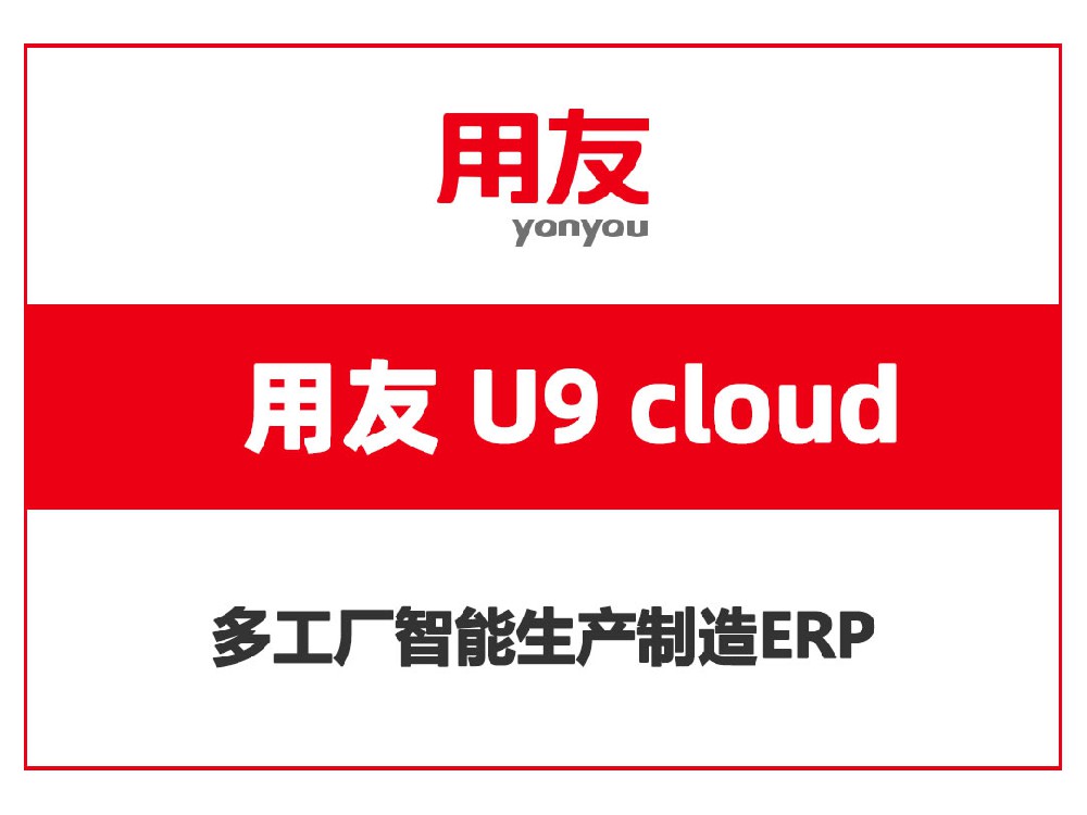 用友U9 cloud