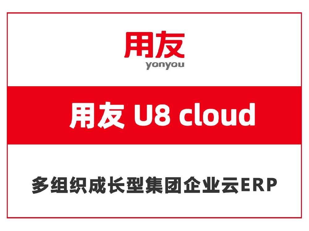 用友U8 cloud