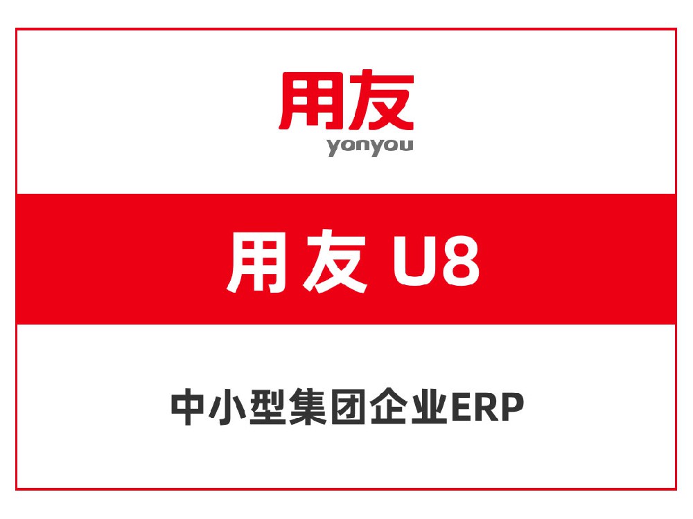 用友 U8+