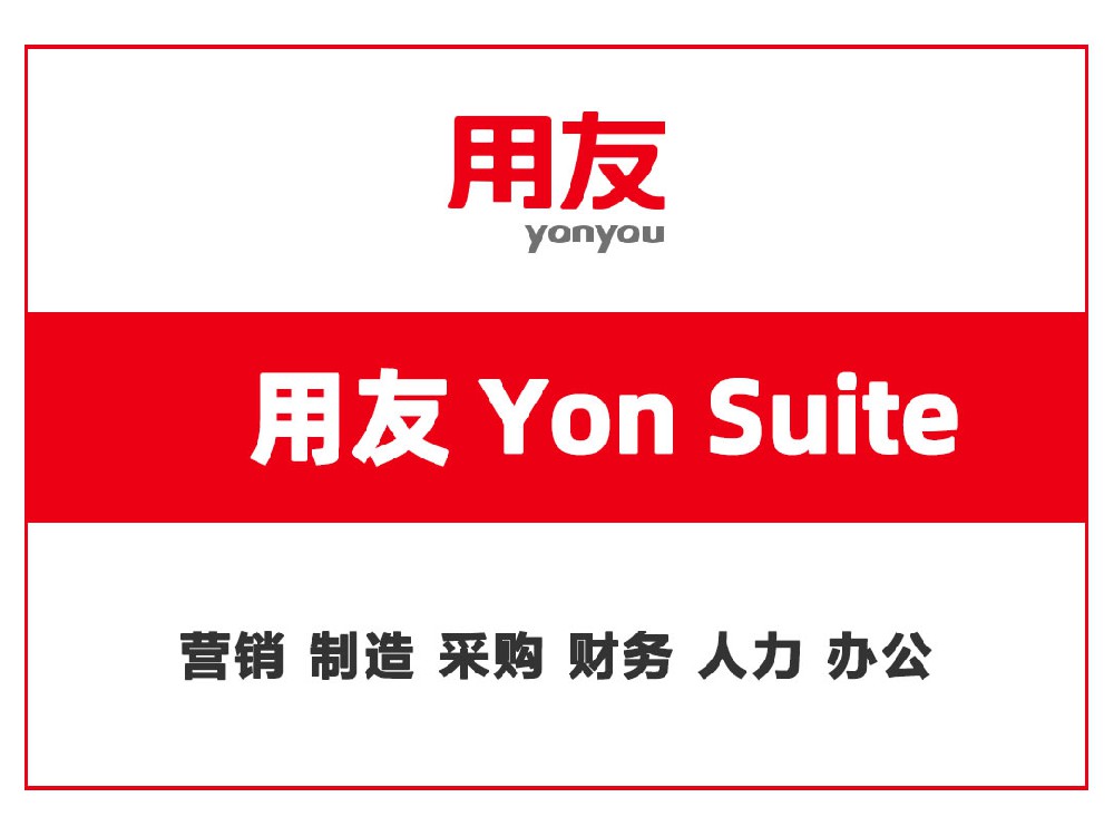 用友 Yonsuite