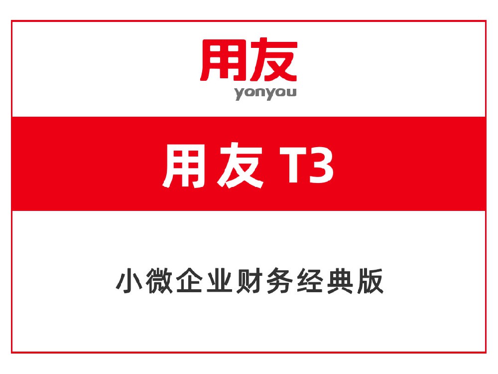用友T3
