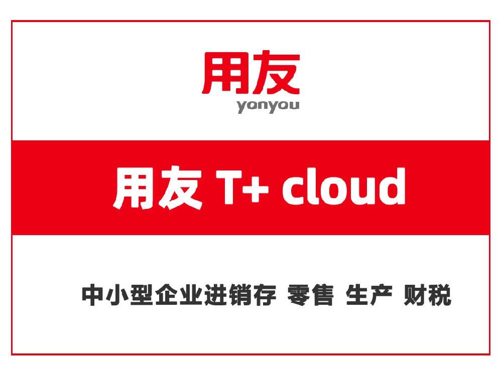 用友T+ cloud